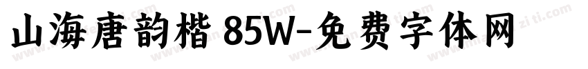 山海唐韵楷 85W字体转换